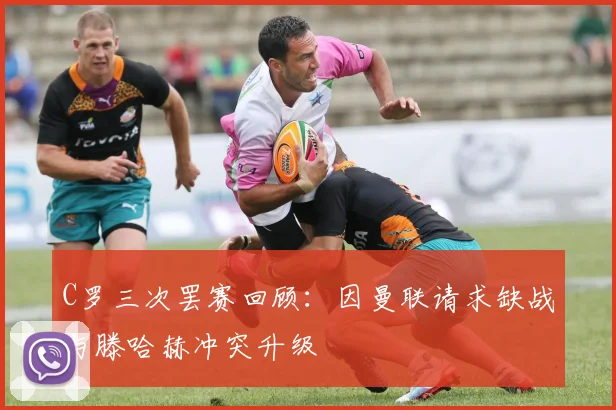 C罗三次罢赛回顾：因曼联请求缺战与滕哈赫冲突升级