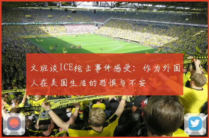文班谈ICE枪击事件感受：作为外国人在美国生活的恐惧与不安