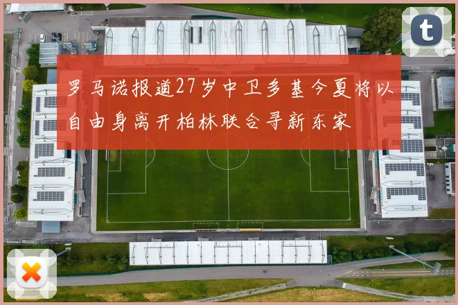 罗马诺报道27岁中卫多基今夏将以自由身离开柏林联合寻新东家